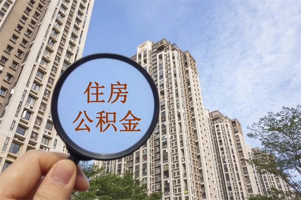 陇南离职多久可以取住房公积金（离职多久后能取公积金）